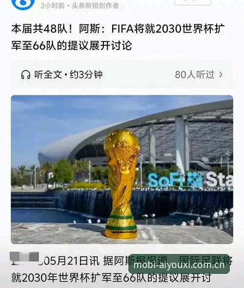 爱游戏官网地址怎么下载 世界杯扩军至66队最新消息:2030年或迎史上最大变革,中国足球机会来了